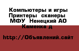 Компьютеры и игры Принтеры, сканеры, МФУ. Ненецкий АО,Каменка д.